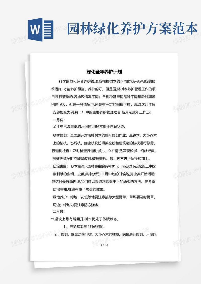 园林绿化养护措施方案