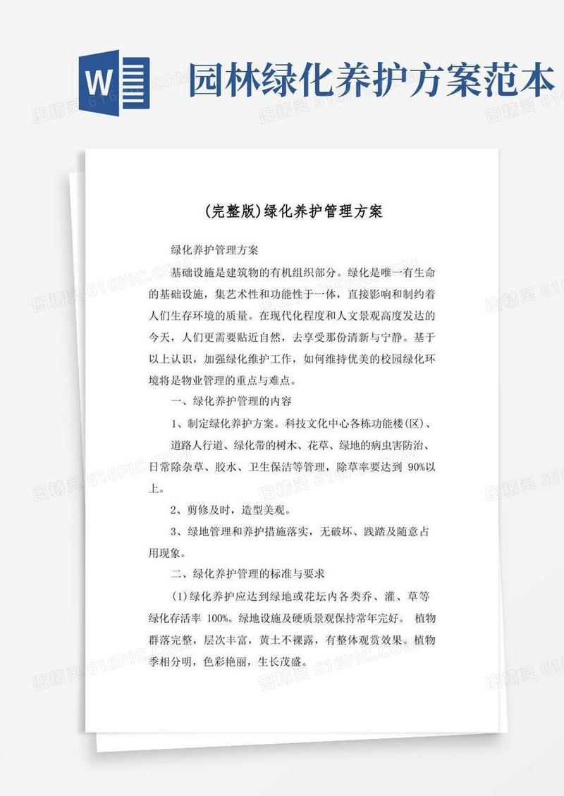 (完整版)绿化养护管理方案