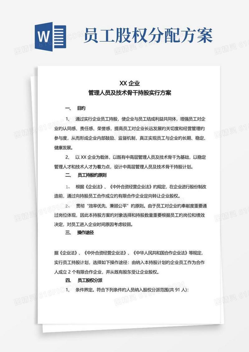 公司员工持股分配方案定稿