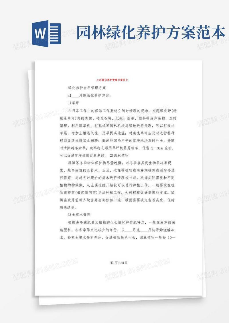 小区绿化养护管理方案范文(4篇)