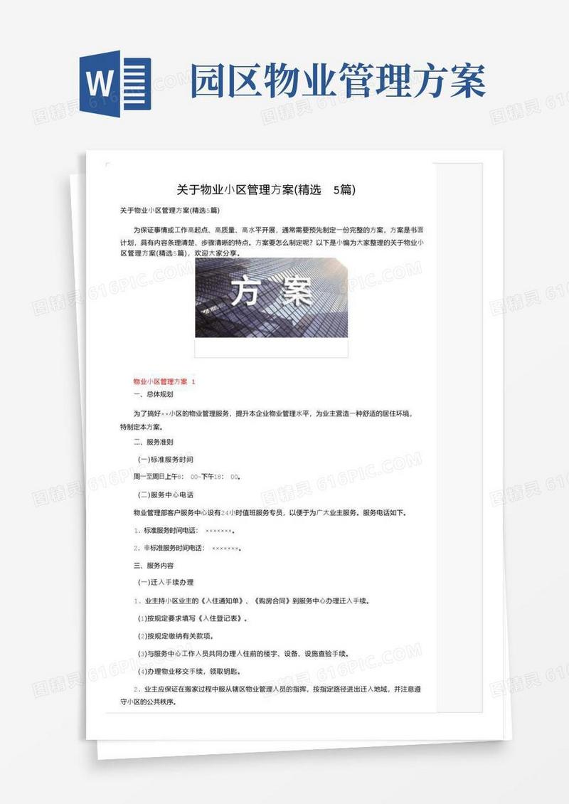 关于物业小区管理方案（精选5篇）