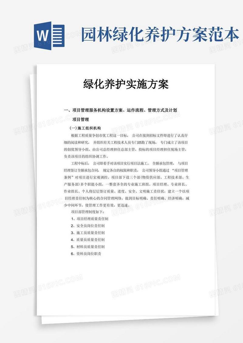 (完整版)绿化养护实施方案