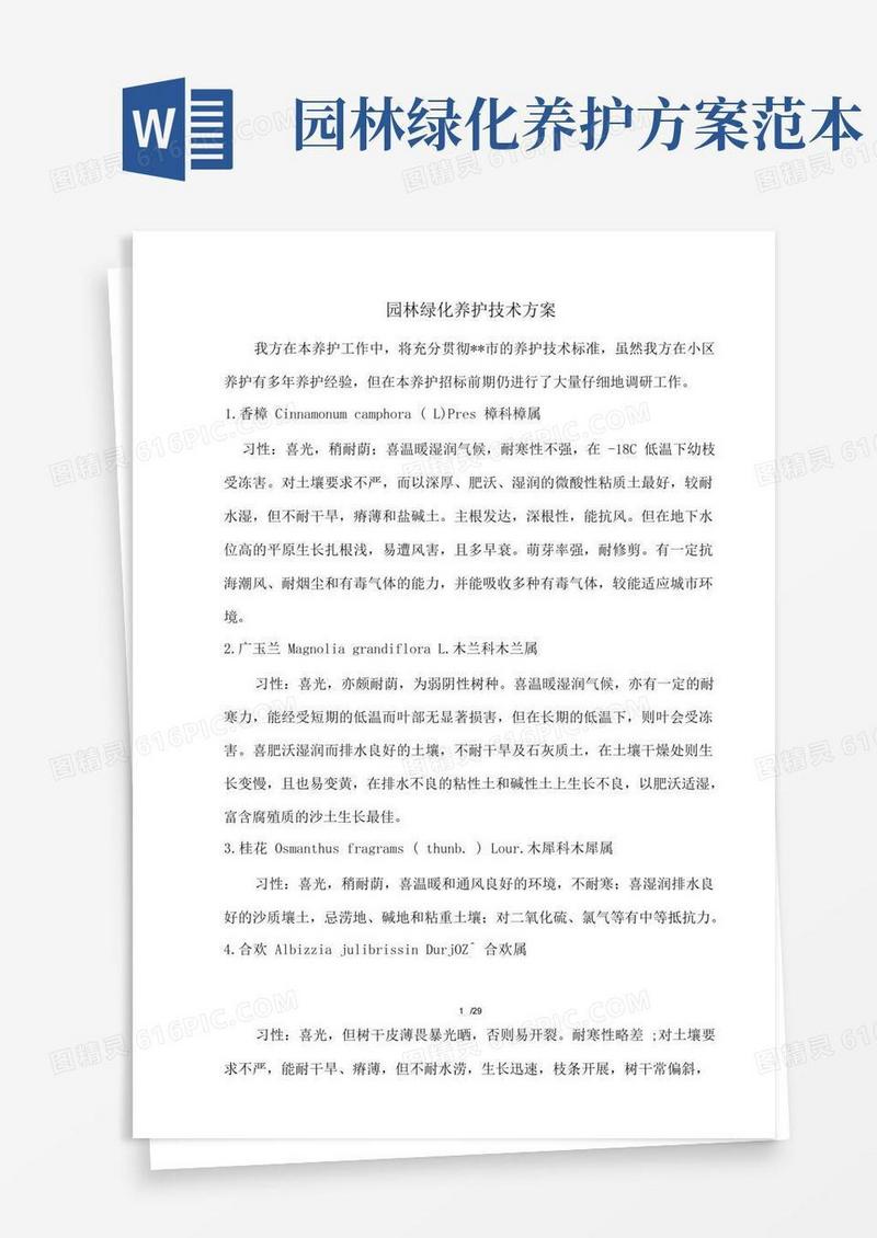 园林绿化养护技术方案