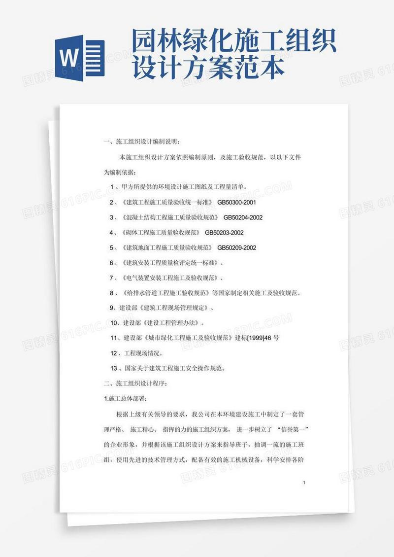 园林工程投标的施工组织设计方案范本