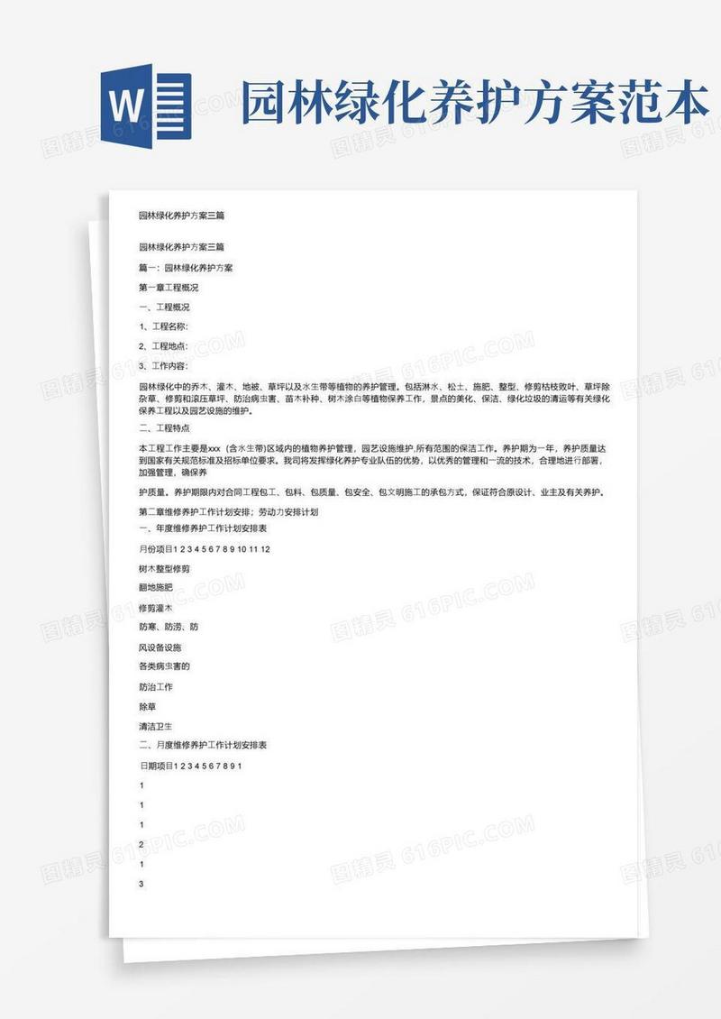 园林绿化养护方案三篇