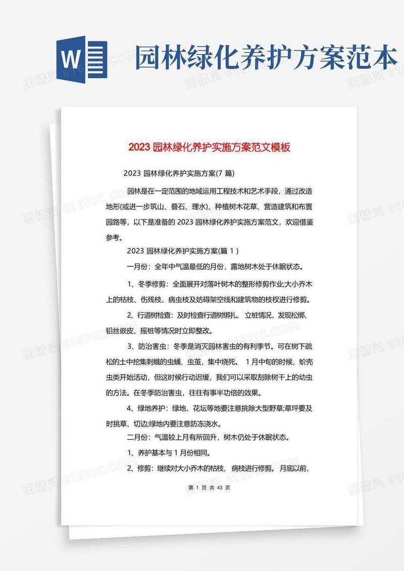 2023园林绿化养护实施方案范文模板