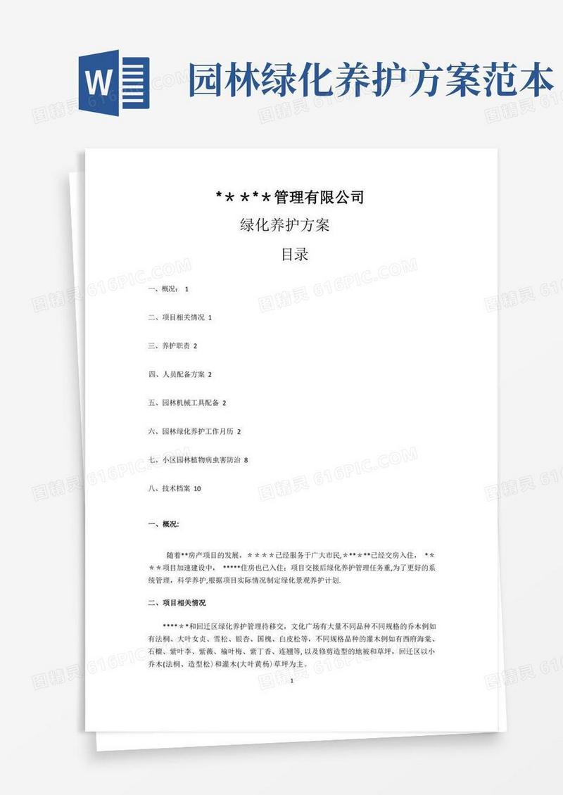 小区绿化养护方案园林养护方案