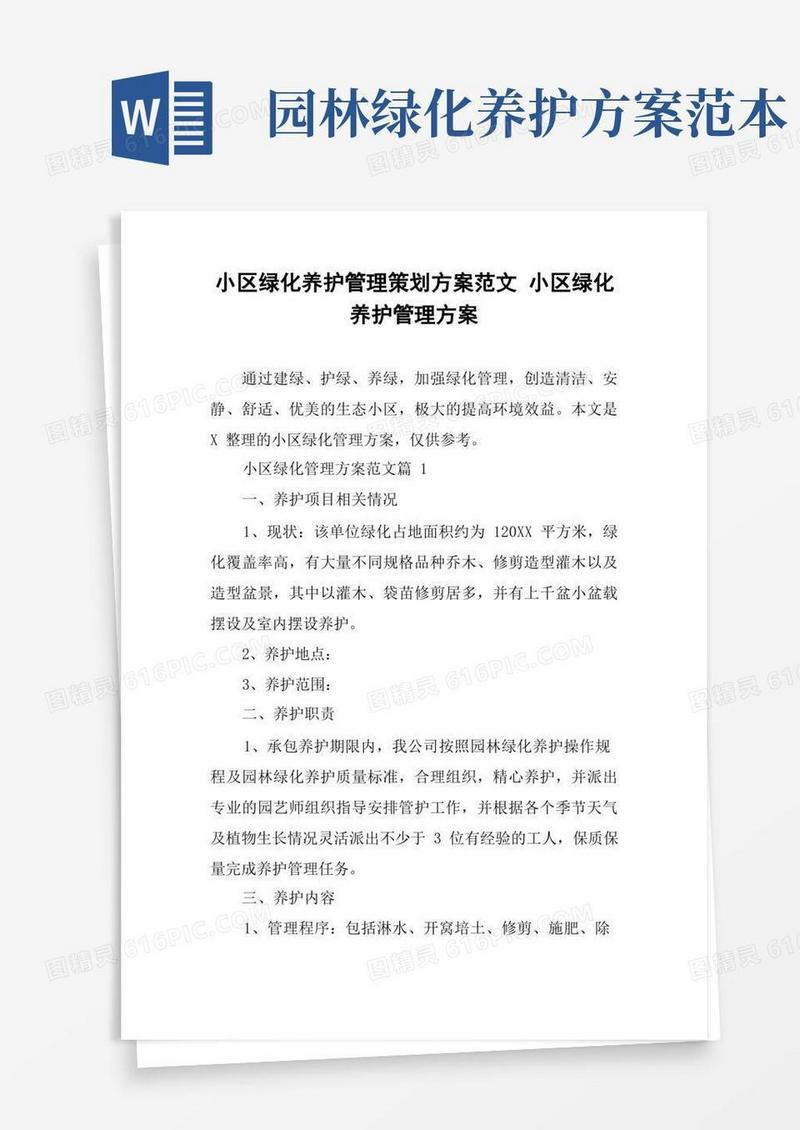 小区绿化养护管理策划方案范文小区绿化养护管理方案