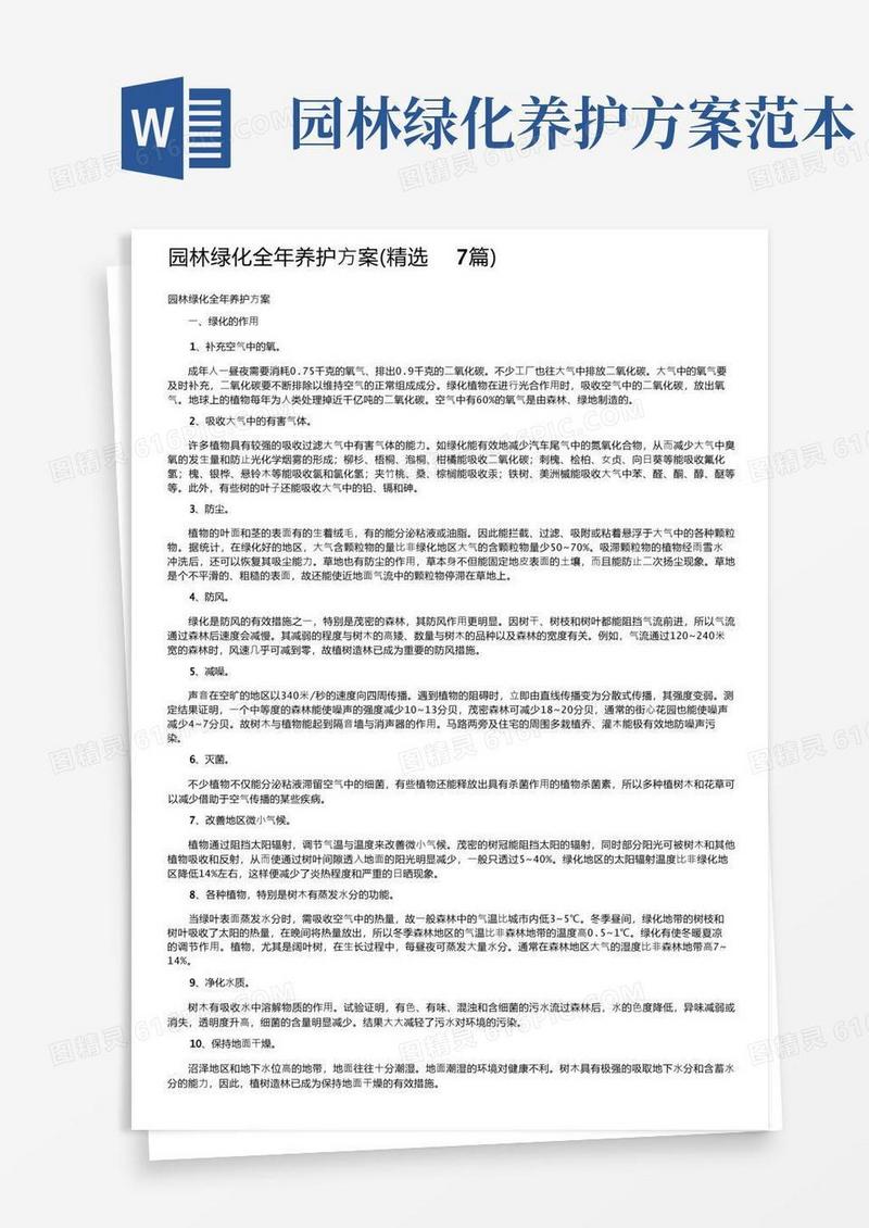 园林绿化全年养护方案（精选7篇）