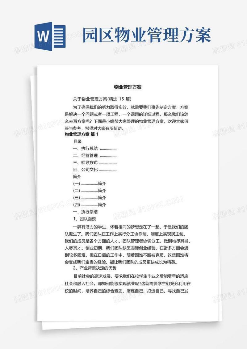 关于物业管理方案（精选15篇）