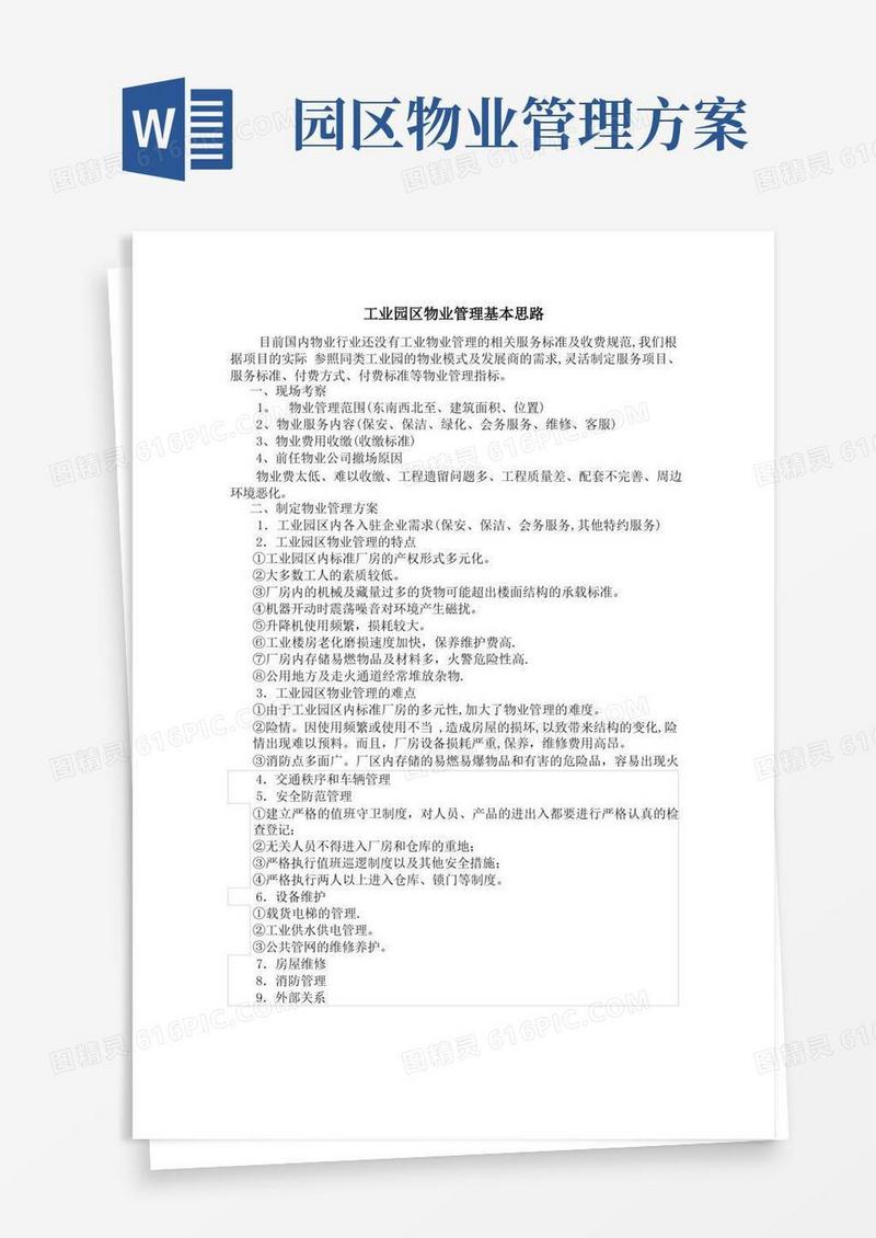 工业园区物业管理基本思路