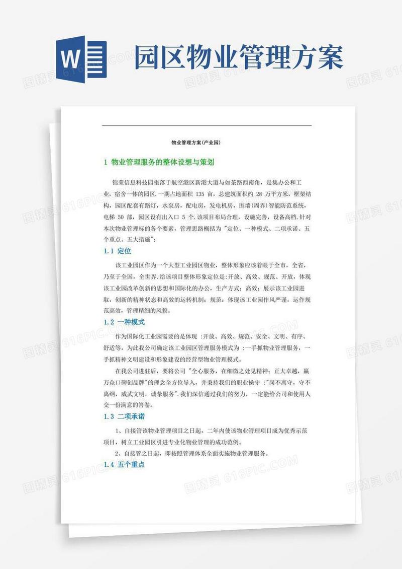 物业管理方案(产业园区项目)
