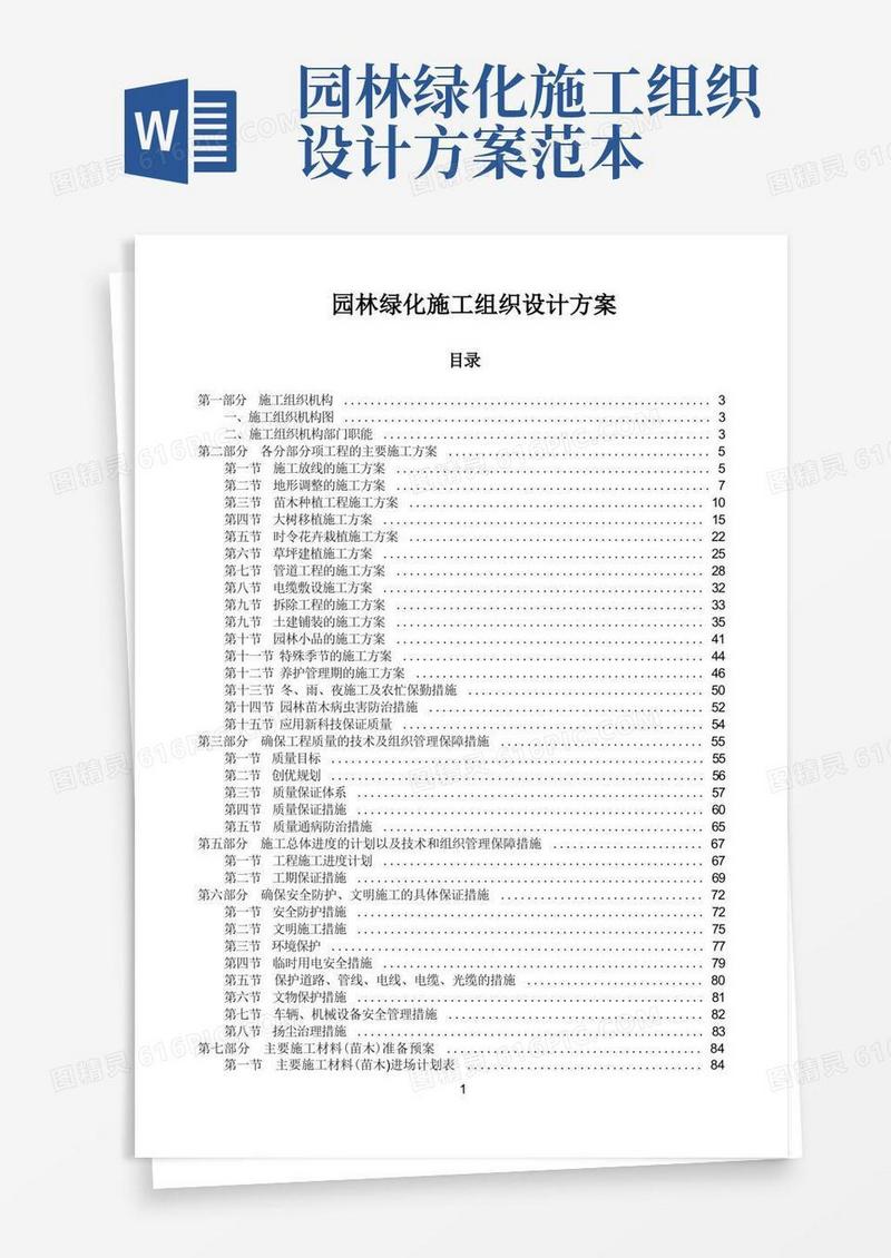 园林绿化施工组织设计方案范本【范本模板】