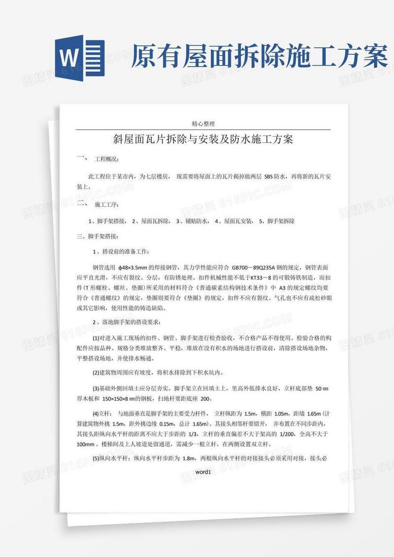 斜屋面瓦片拆除与安装及防水施工方案