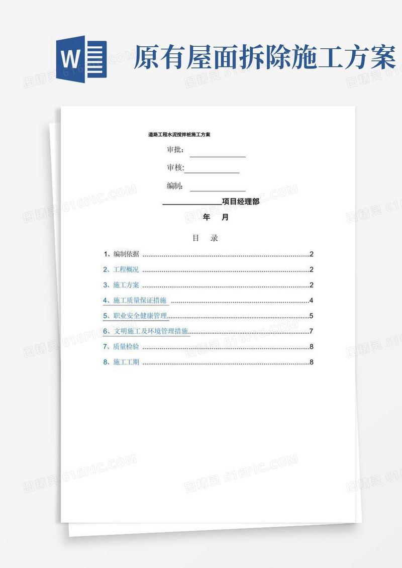 道路工程水泥搅拌桩地基处理施工方案