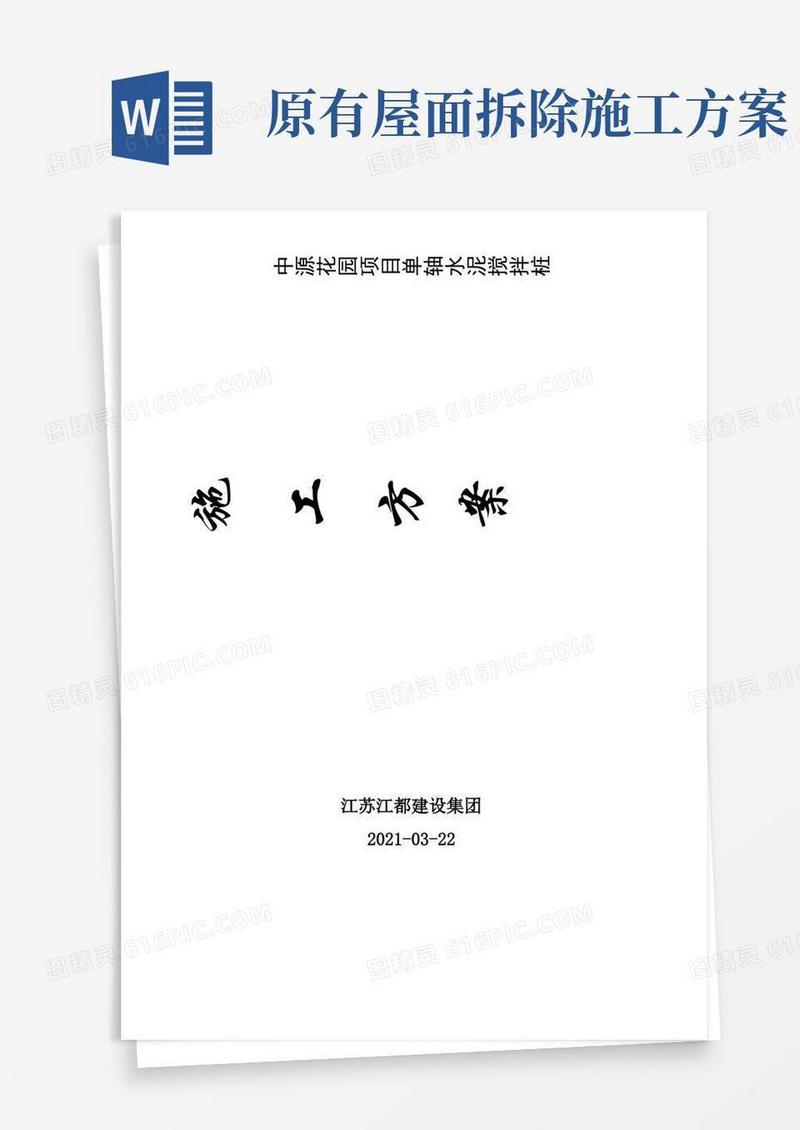 单轴搅拌桩施工方案
