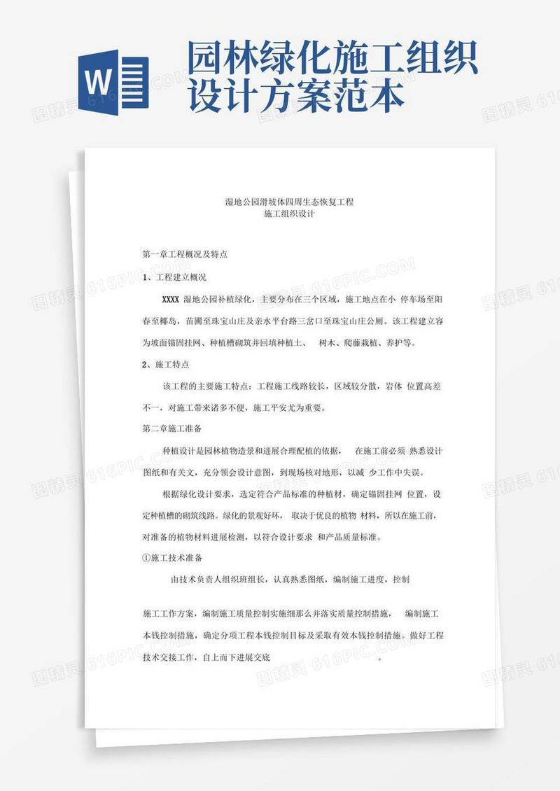 园林绿化施工组织设计方案完整版