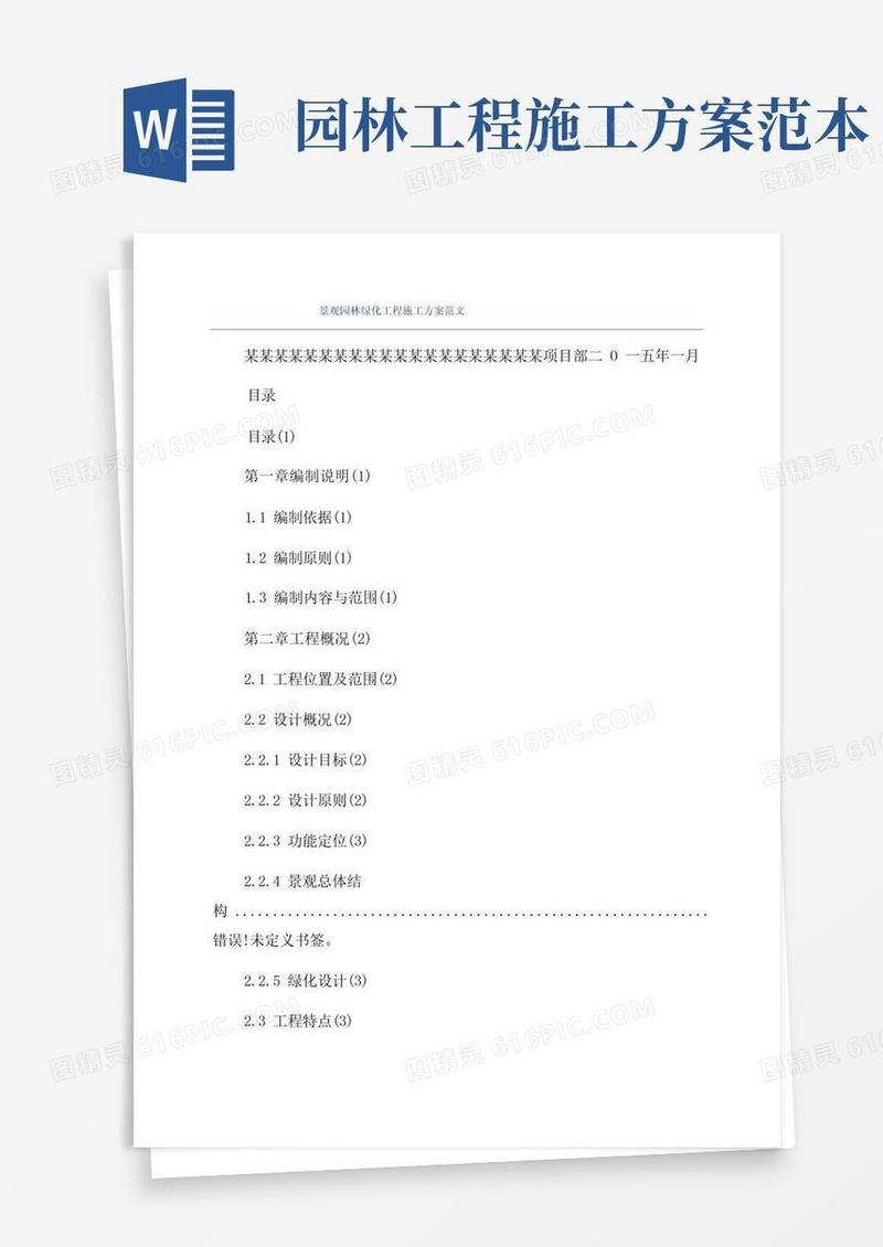 景观园林绿化工程施工方案范文