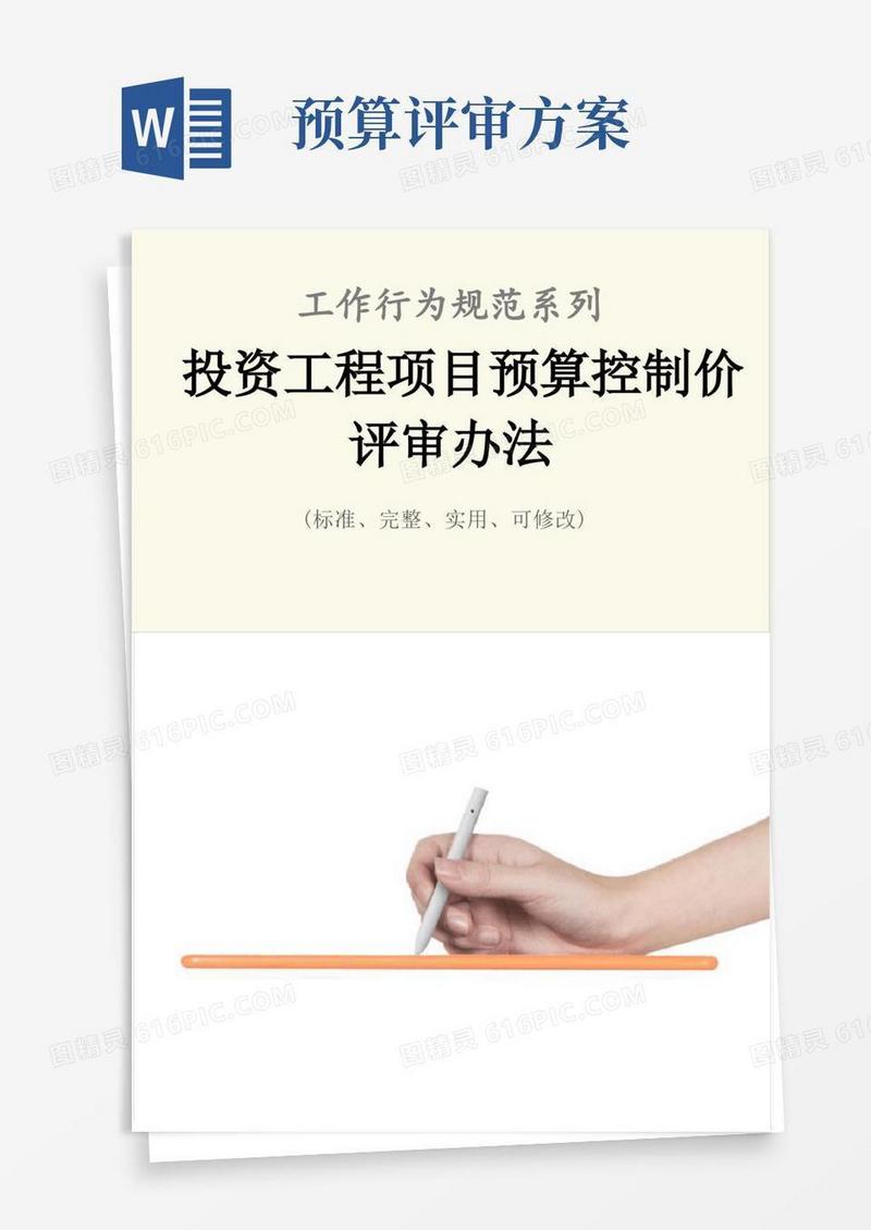 投资工程项目预算控制价评审办法范例
