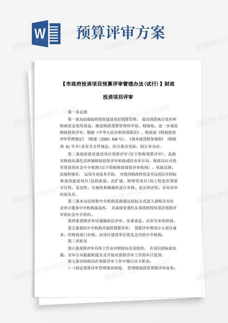【市政府投资项目预算评审管理办法(试行)】财政投资项目评审