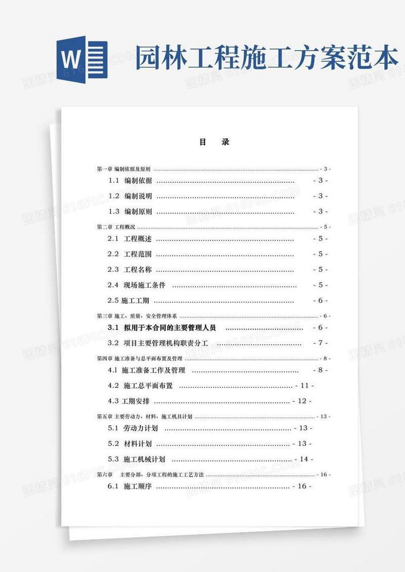 园林绿化工程施工设计方案文本