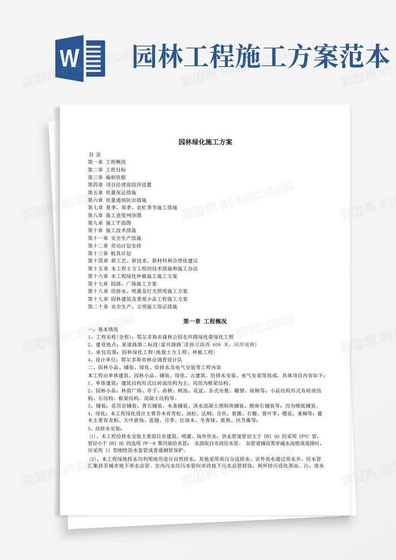 园林绿化施工方案(全)