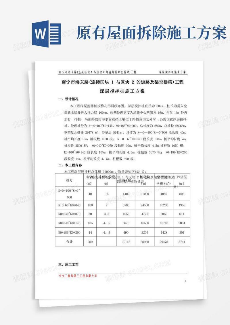 深层搅拌桩施工方案概要