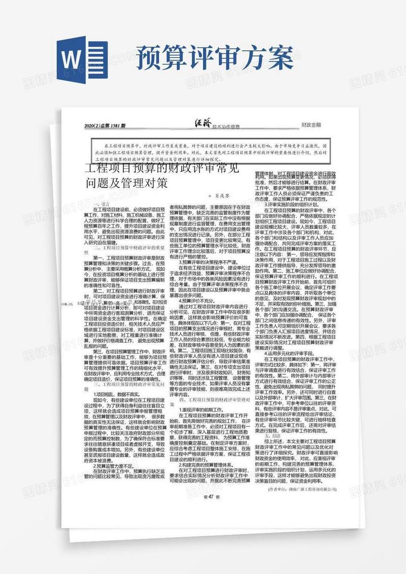 工程项目预算的财政评审常见问题及管理对策