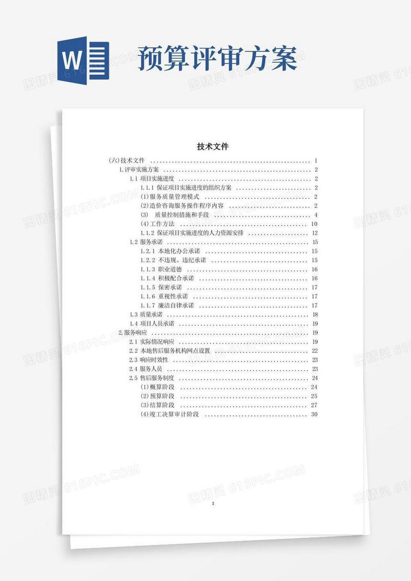 2021预算评审、结(决)算审核、绩效评价服务方案-知名造价咨询机构投标技术方案