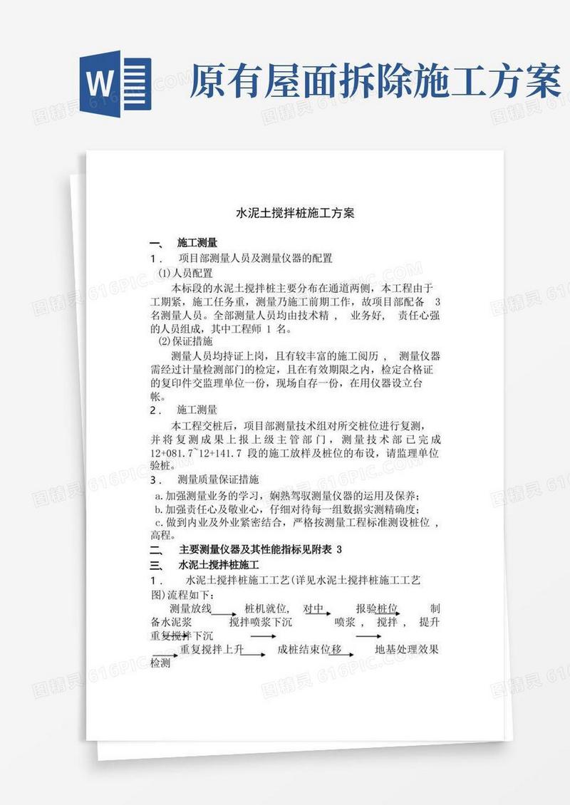 水泥土搅拌桩施工方案
