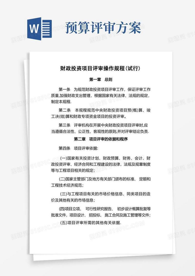 财政投资项目评审操作规程
