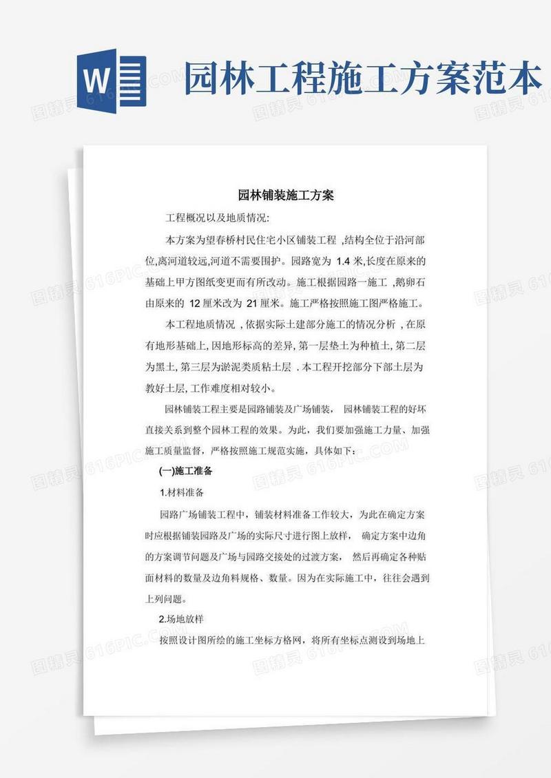 园林铺装施工方案gai