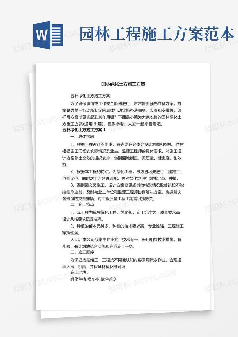 园林绿化土方施工方案（通用5篇）