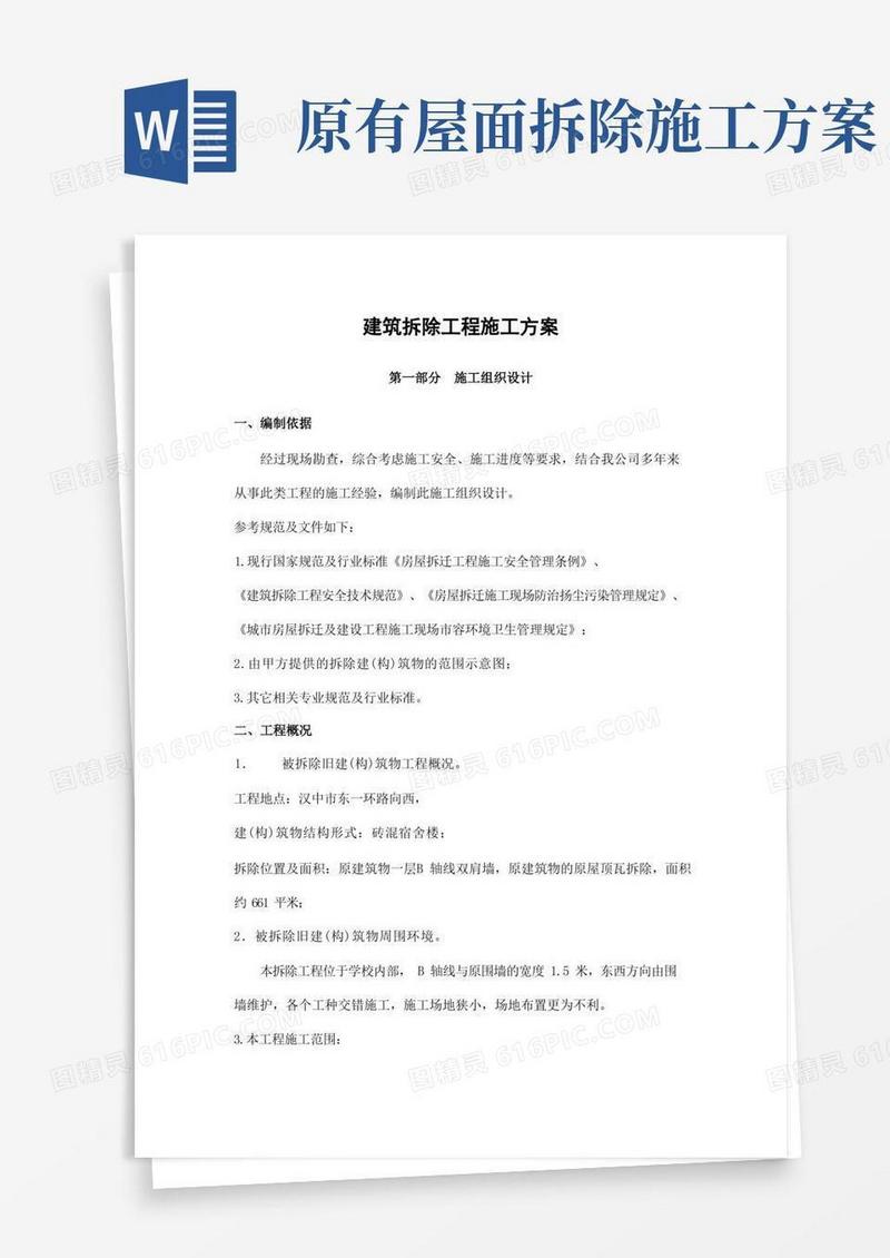 建筑拆除工程施工方案(完整版)