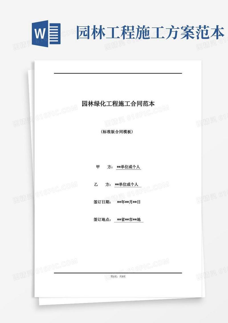园林绿化工程施工合同范本