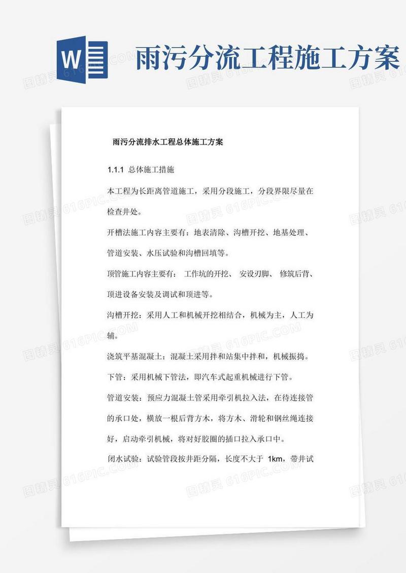 雨污分流排水工程总体施工方案
