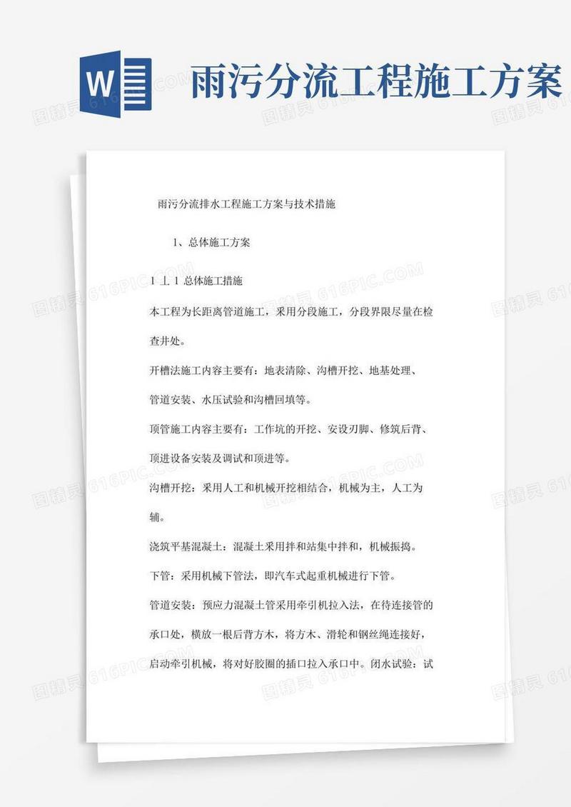 雨污分流排水工程施工方案与技术措施