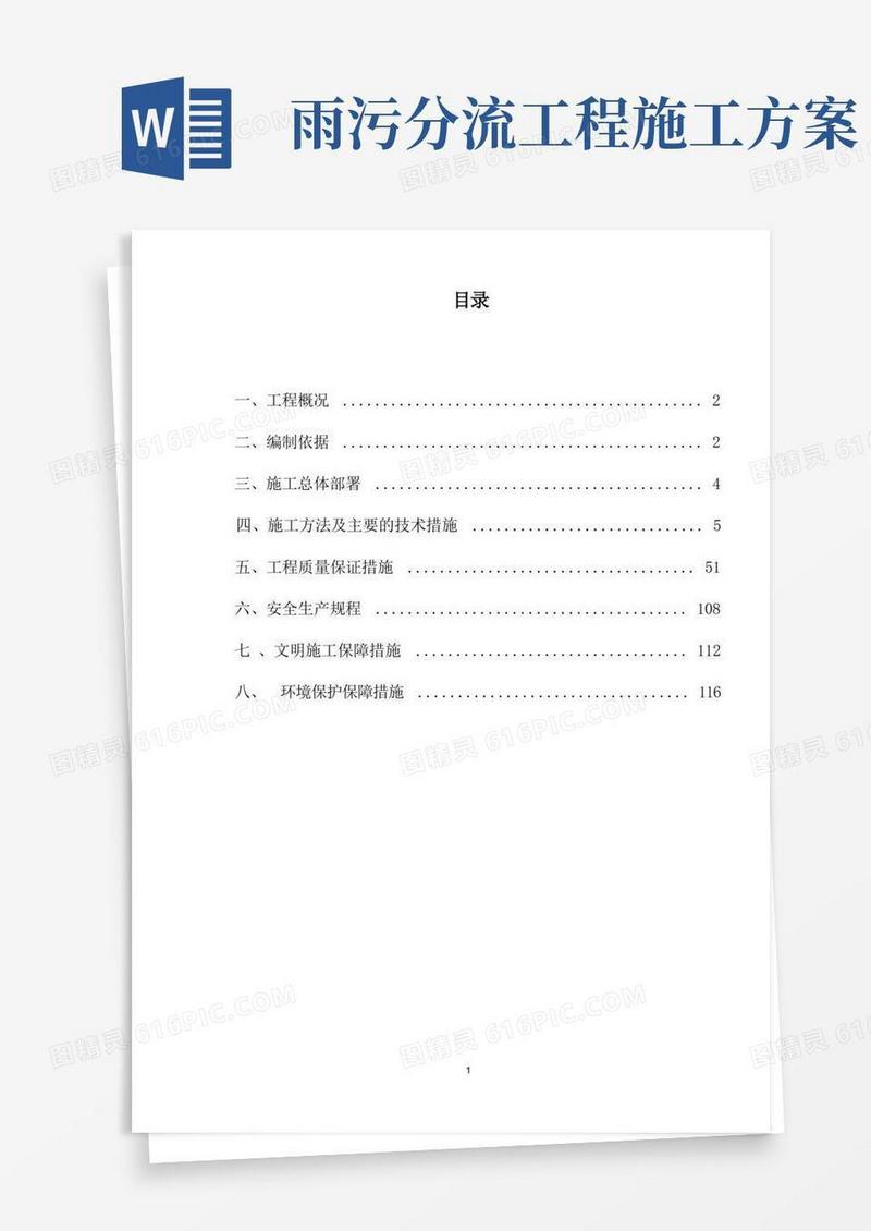 雨污分流施工方案