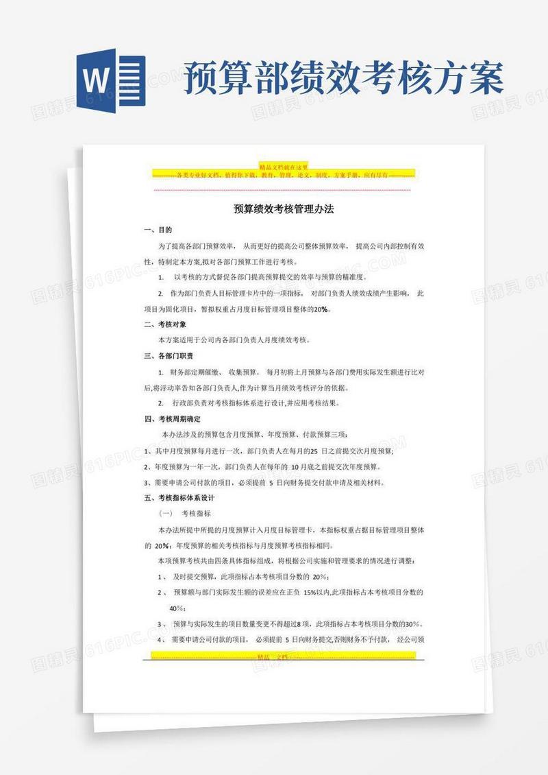 预算绩效考核管理办法
