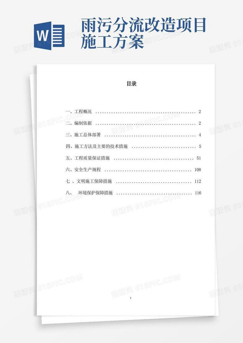 雨污分流施工方案