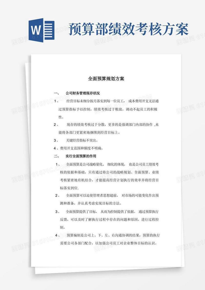 全面预算与绩效考核方案(供参考)