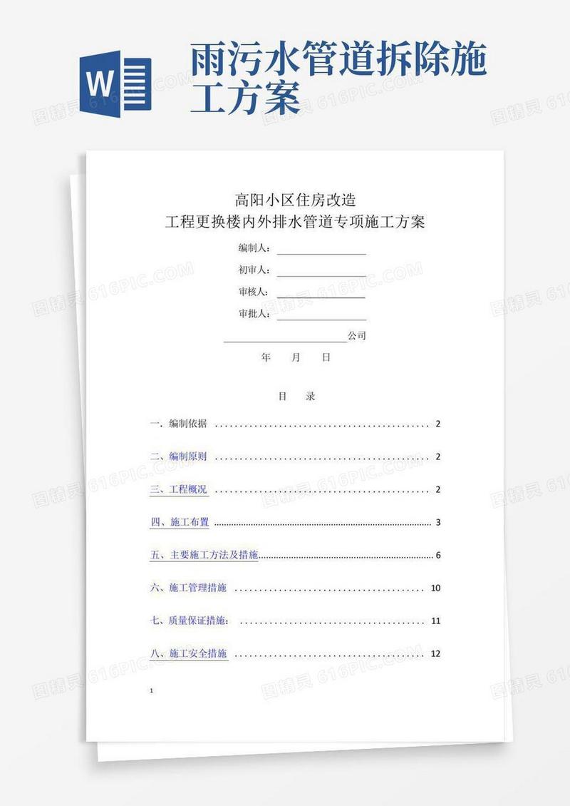 高层住宅更换楼内外排水管道专项施工方案