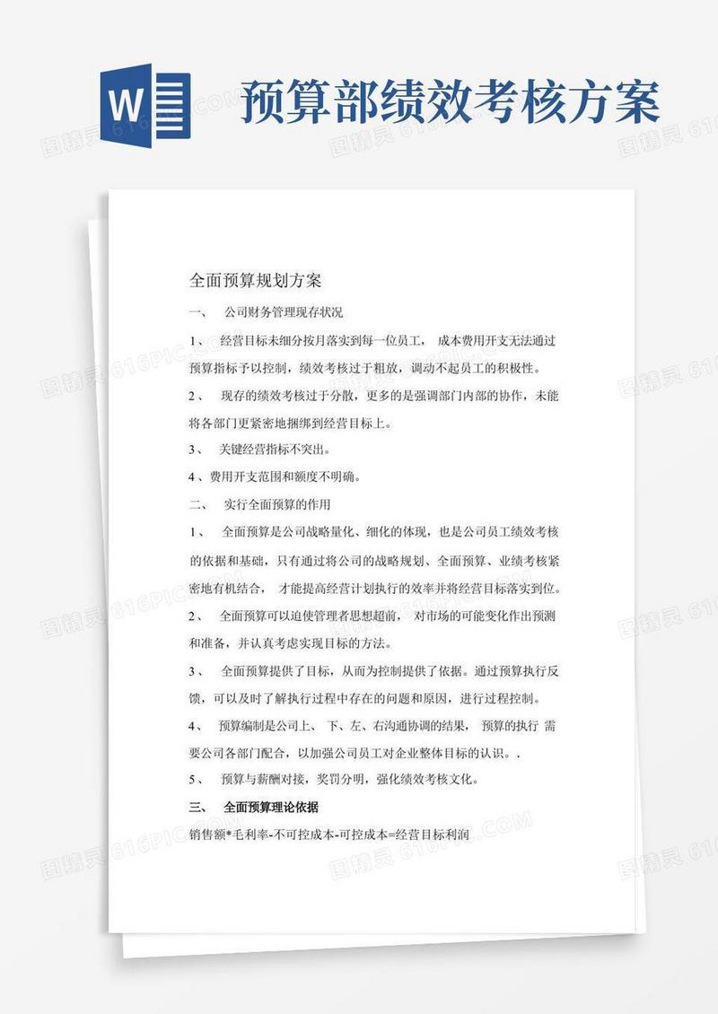 全面预算与绩效考核方案供参考
