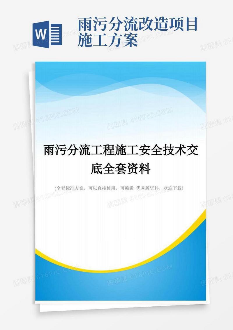 雨污分流工程施工安全技术交底全套资料