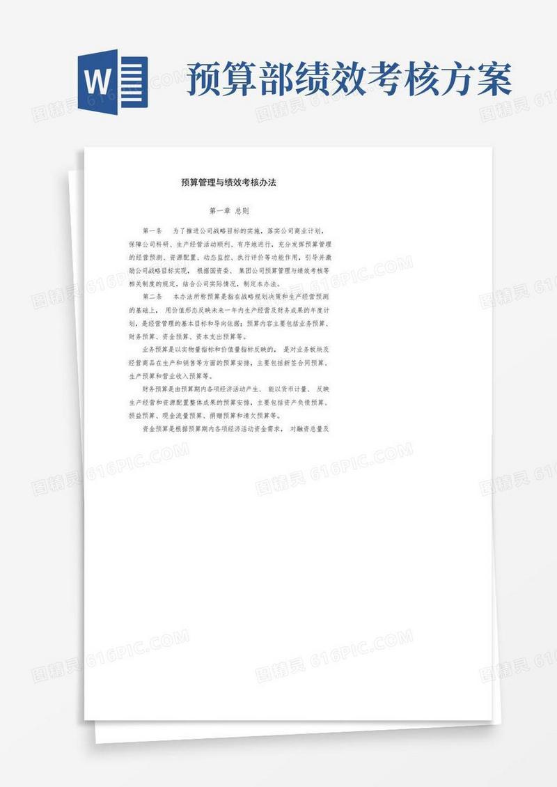 预算管理与绩效考核办法