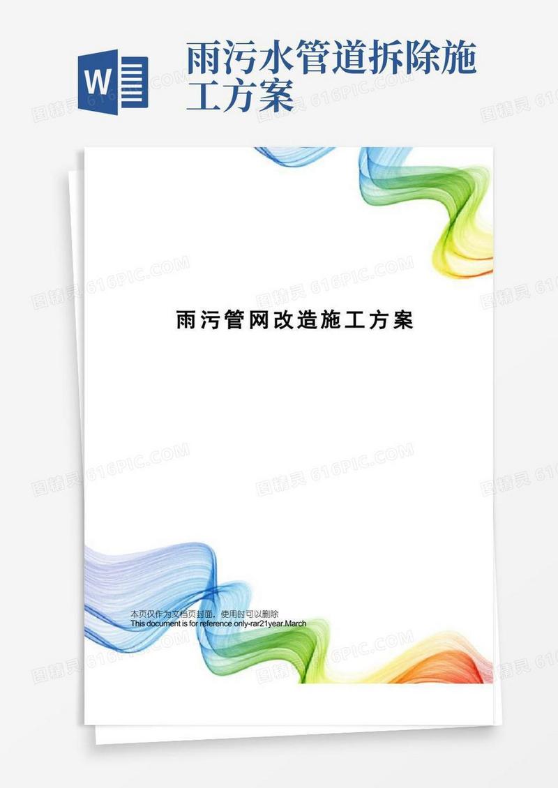 雨污管网改造施工方案