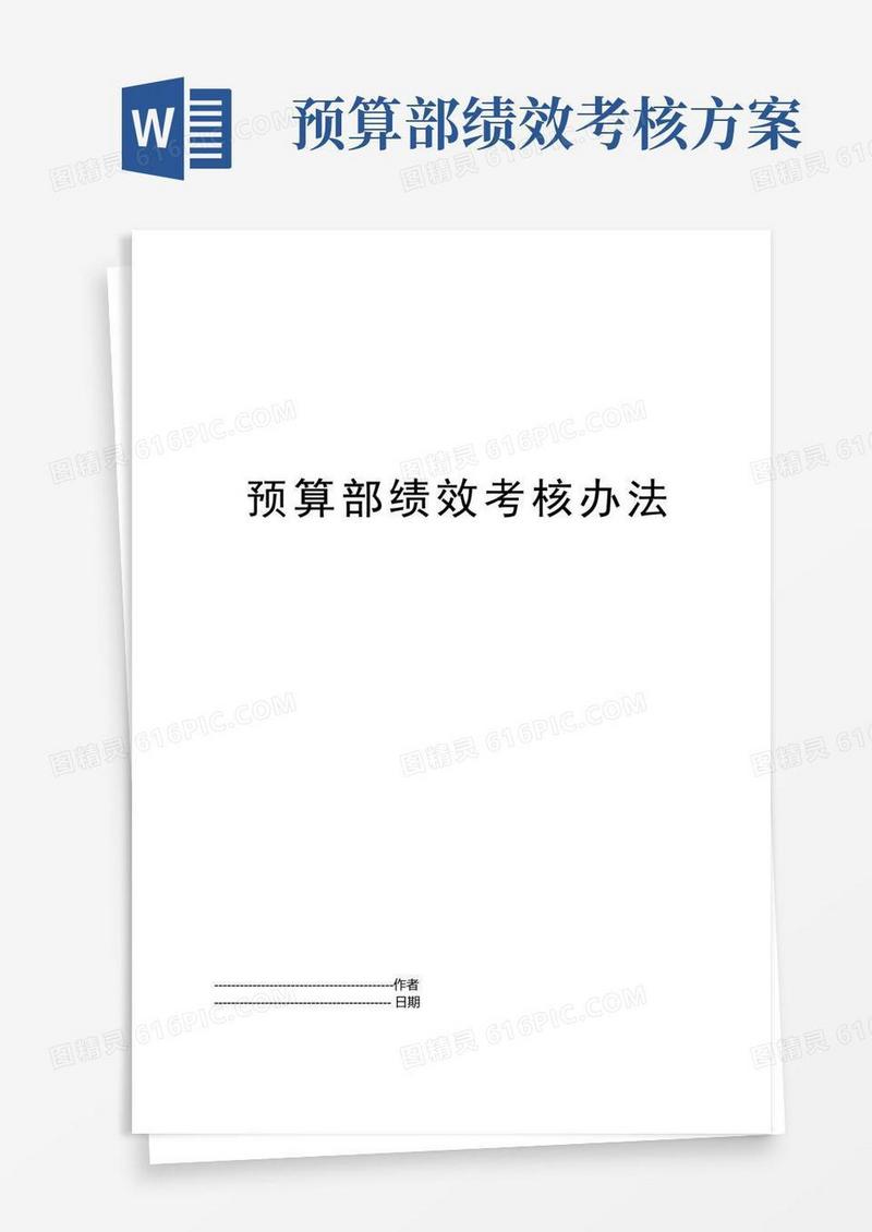 预算部绩效考核办法