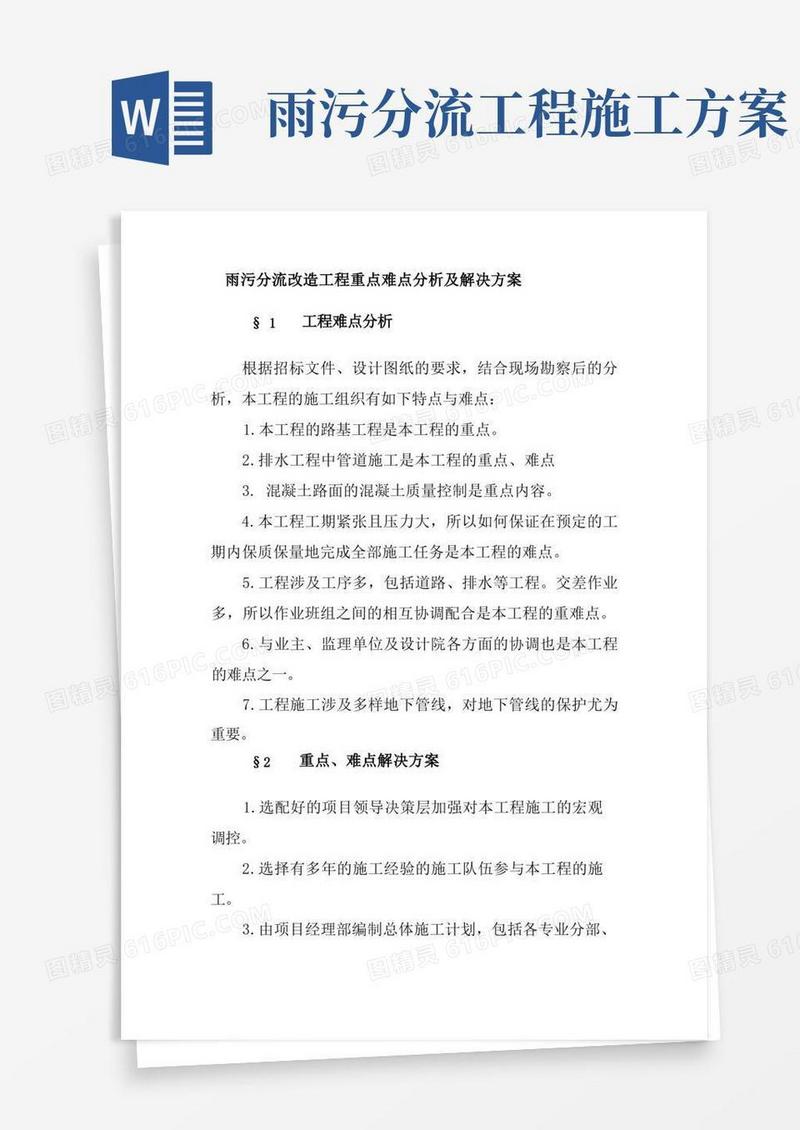 雨污分流改造工程重点难点分析及解决方案