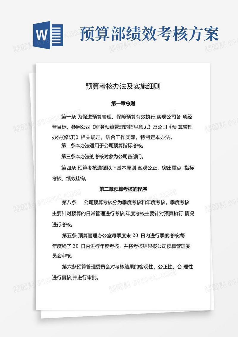 预算考核办法及实施细则