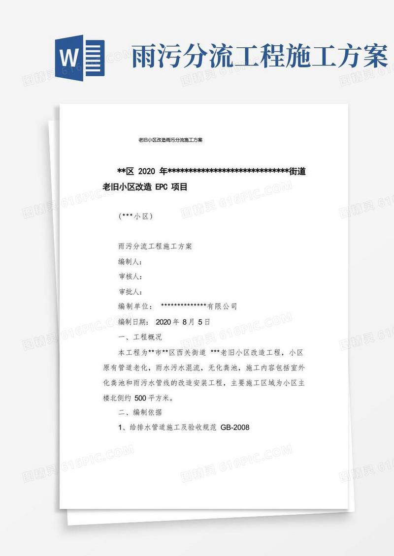 老旧小区改造雨污分流施工方案